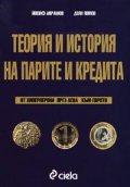Теория и история на парите и кредита