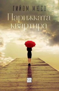 Парижката квартира