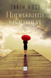 Парижката квартира