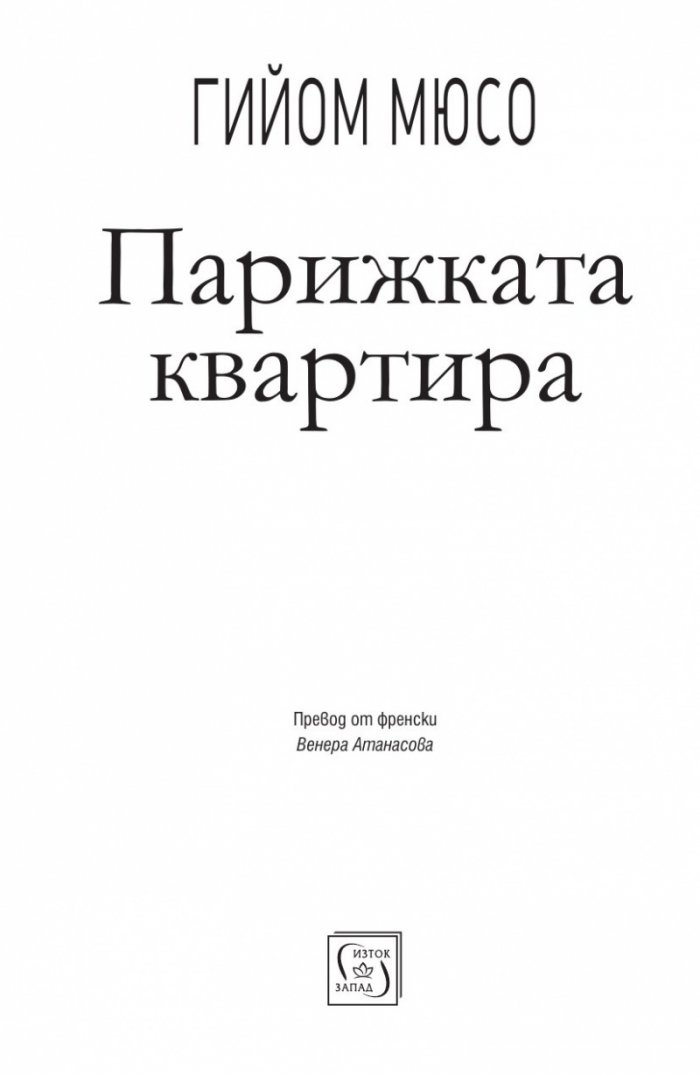 Парижката квартира