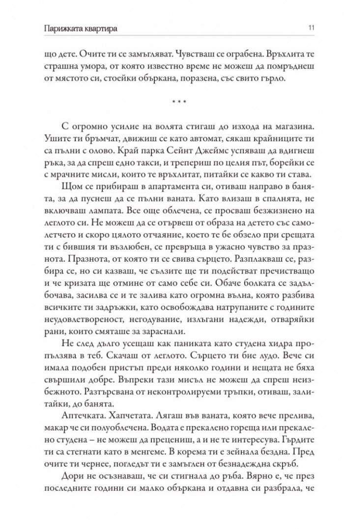 Парижката квартира