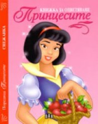 Поредица "Принцесите: Снежанка/ Книжка за оцветяване