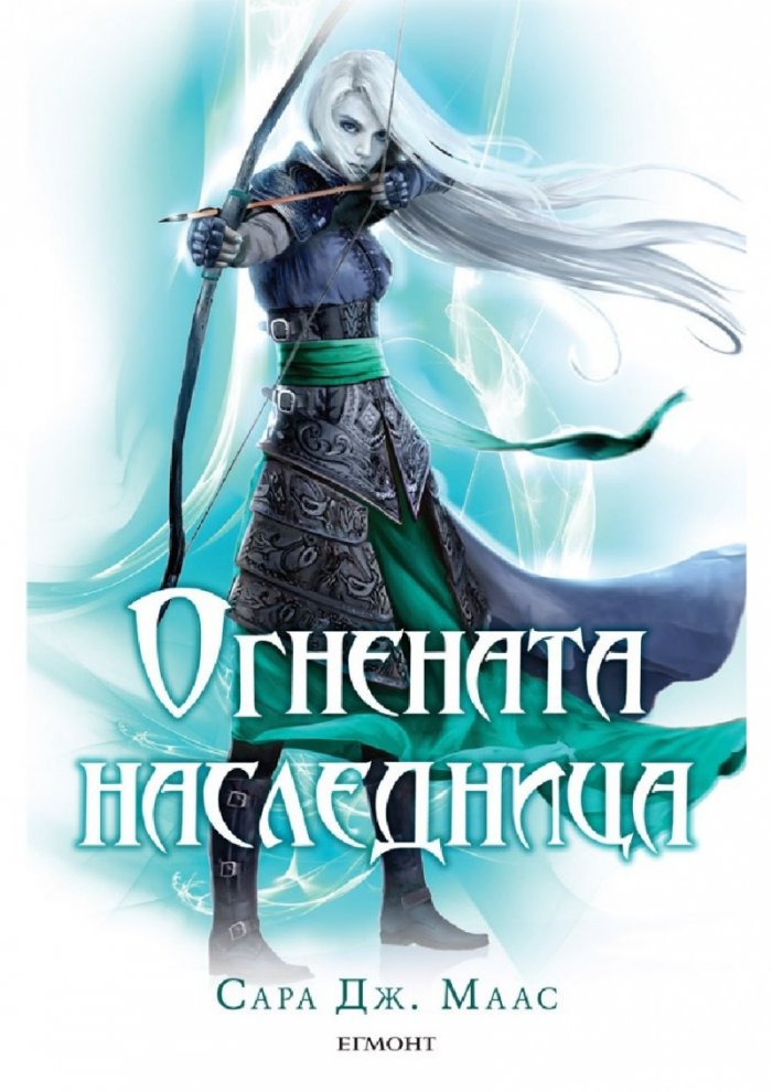 Огнената наследница