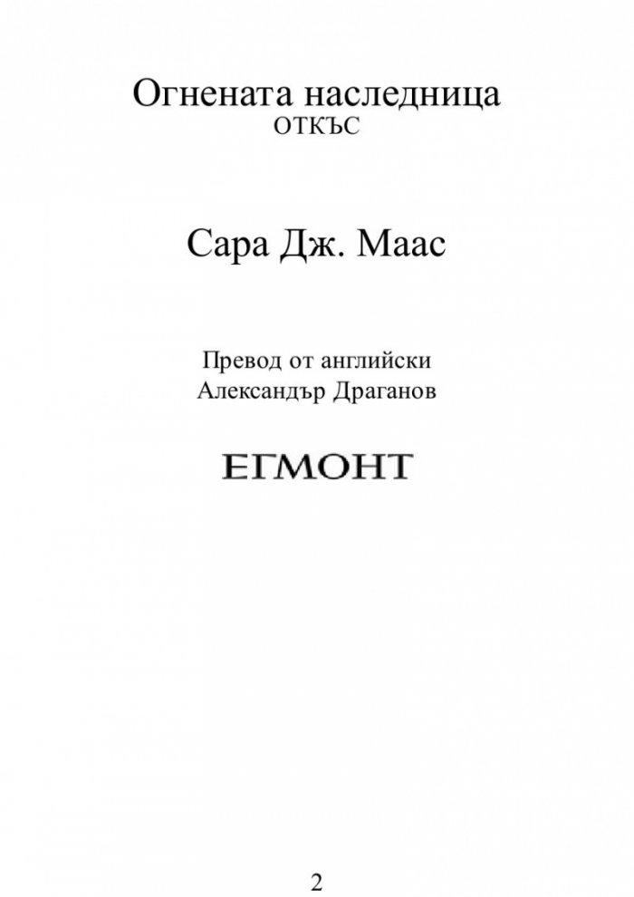 Огнената наследница