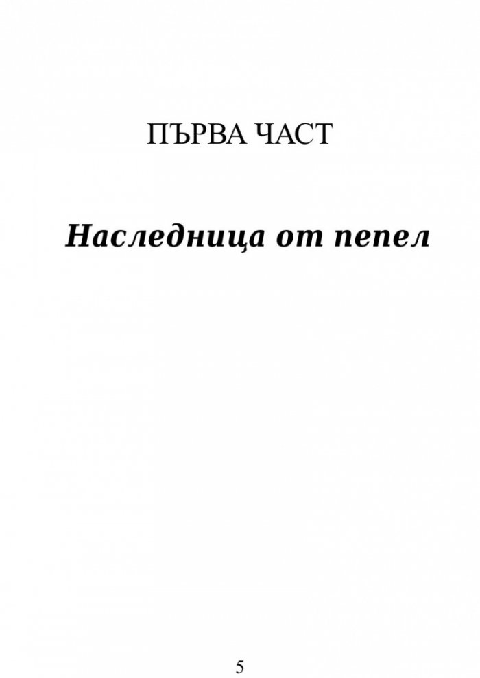 Огнената наследница
