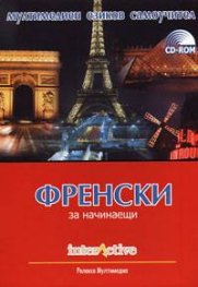 Интерактив Френски за начинаещи