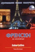 Интерактив Френски за начинаещи
