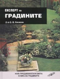Експерт по градините (твърда подвързия)
