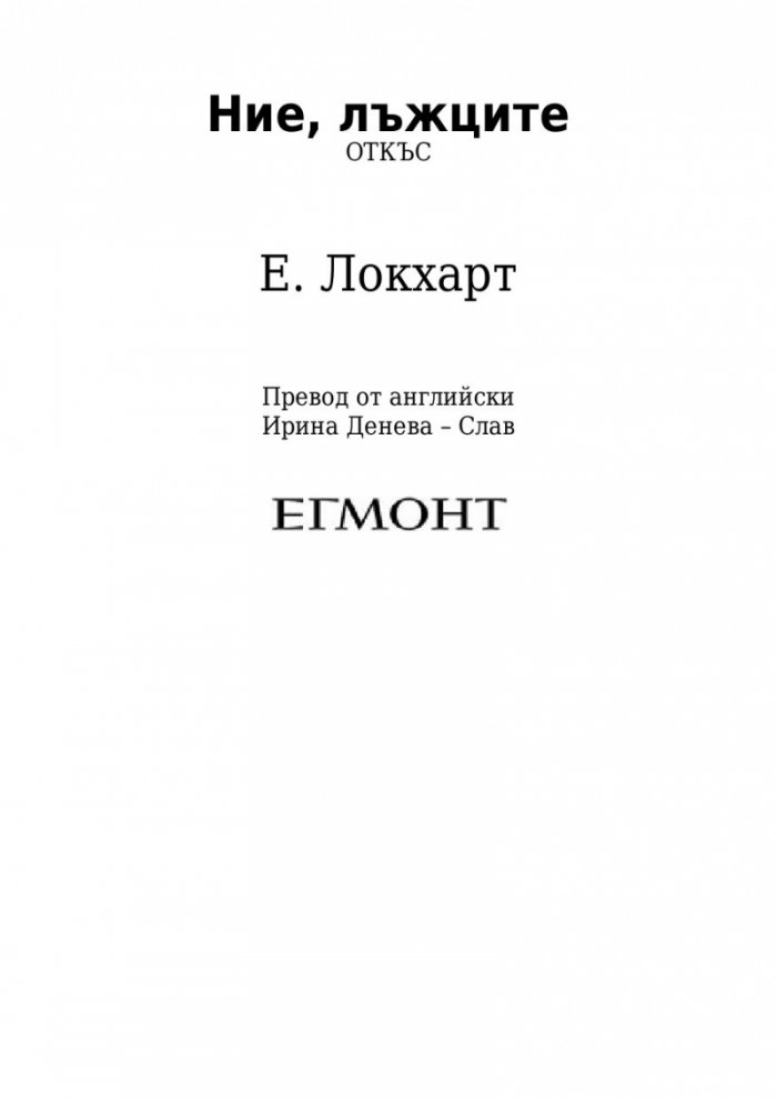Ние, лъжците
