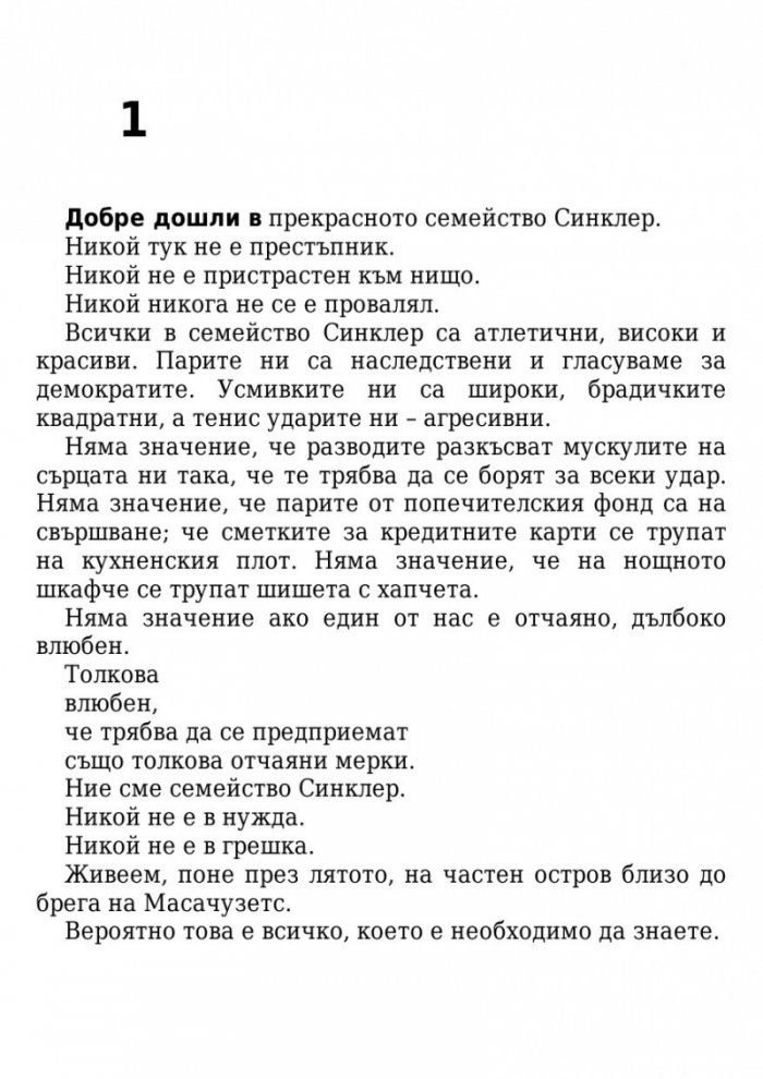 Ние, лъжците
