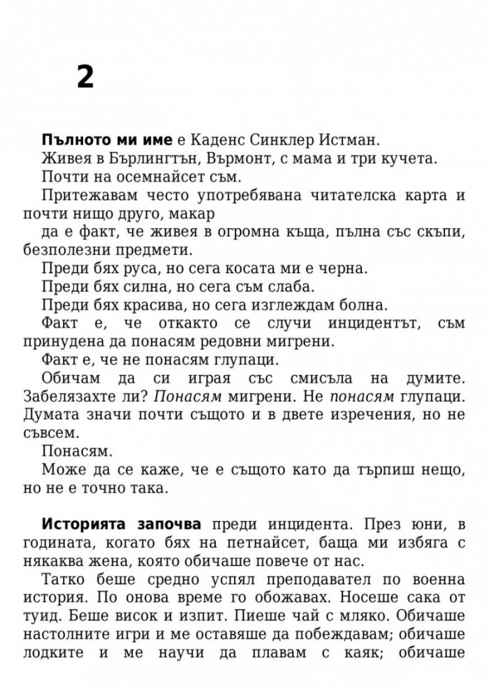 Ние, лъжците