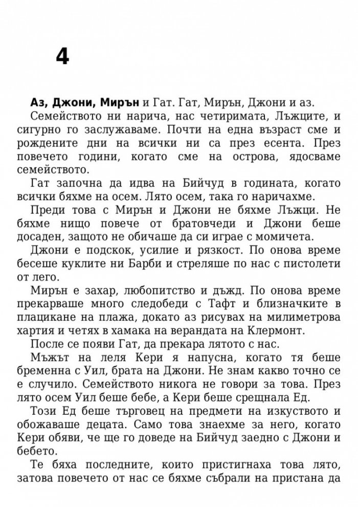 Ние, лъжците