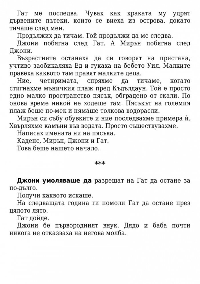 Ние, лъжците