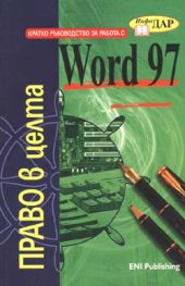 Кратко ръководство за работа с Word 97