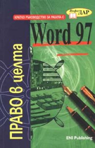 Кратко ръководство за работа с Word 97