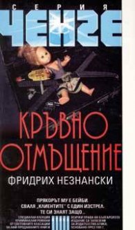Кръвно отмъщение