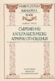 Съвременни капиталистически аграрни отношения