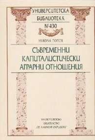 Съвременни капиталистически аграрни отношения