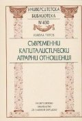 Съвременни капиталистически аграрни отношения