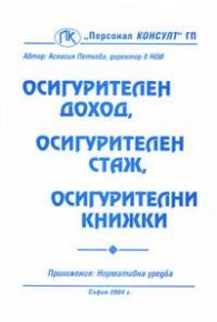 Осигурителен доход, осигурителен стаж, осигурителни книжки