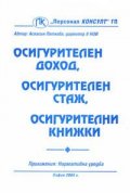 Осигурителен доход, осигурителен стаж, осигурителни книжки