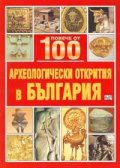 Повече от 100 археологически открития в България