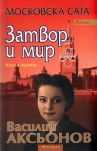 Московска сага Кн.3: Затвор и мир