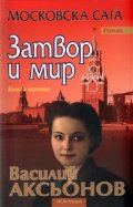 Московска сага Кн.3: Затвор и мир
