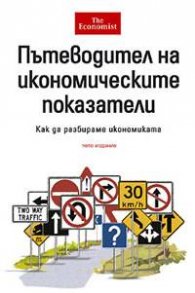 Пътеводител на икономическите показатели