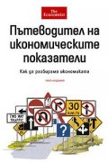 Пътеводител на икономическите показатели