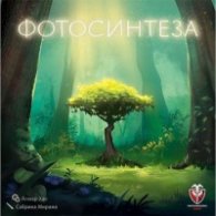 Фотосинтеза - настолна игра