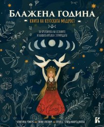 Блажена година. Книга на келтската мъдрост
