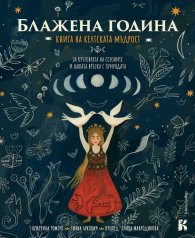 Блажена година. Книга на келтската мъдрост