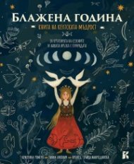 Блажена година. Книга на келтската мъдрост