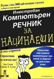 Илюстрован компютърен речник за начинаещи