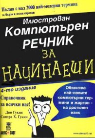 Илюстрован компютърен речник за начинаещи