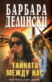 Тайната между нас