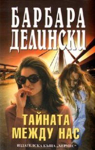 Тайната между нас