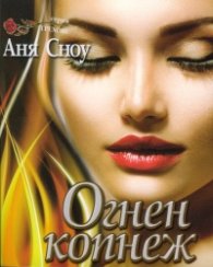 Огнен копнеж
