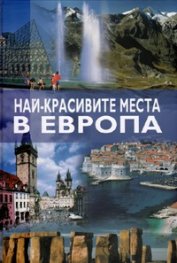 Най-красивите места в Европа
