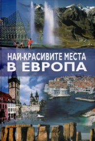 Най-красивите места в Европа