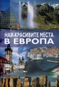 Най-красивите места в Европа