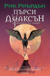Пърси Джаксън и боговете на Олимп Кн.3: Проклятието на Титана (художник Виктор Нгай)