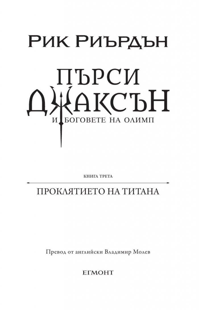 Пърси Джаксън и боговете на Олимп Кн.3: Проклятието на Титана (художник Виктор Нгай)