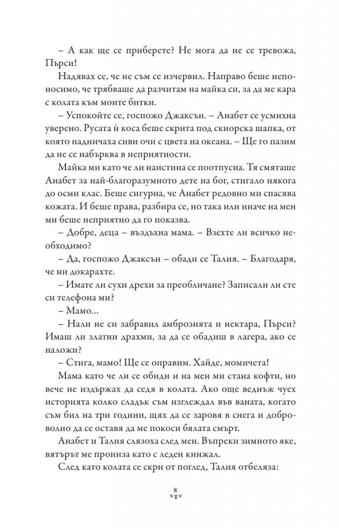 Пърси Джаксън и боговете на Олимп Кн.3: Проклятието на Титана (художник Виктор Нгай)