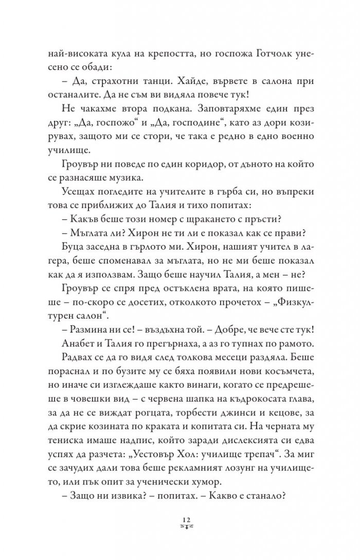Пърси Джаксън и боговете на Олимп Кн.3: Проклятието на Титана (художник Виктор Нгай)
