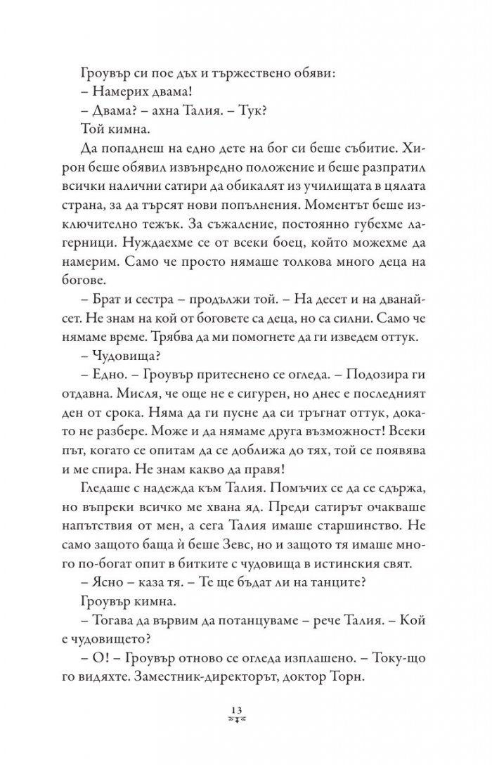 Пърси Джаксън и боговете на Олимп Кн.3: Проклятието на Титана (художник Виктор Нгай)