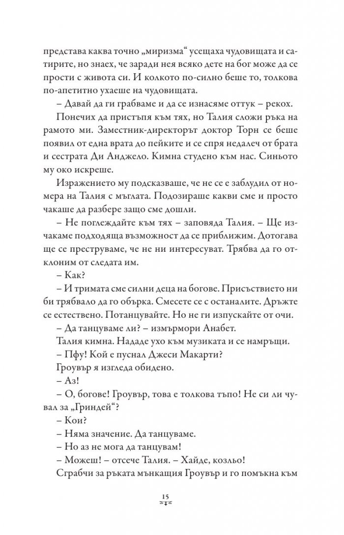 Пърси Джаксън и боговете на Олимп Кн.3: Проклятието на Титана (художник Виктор Нгай)