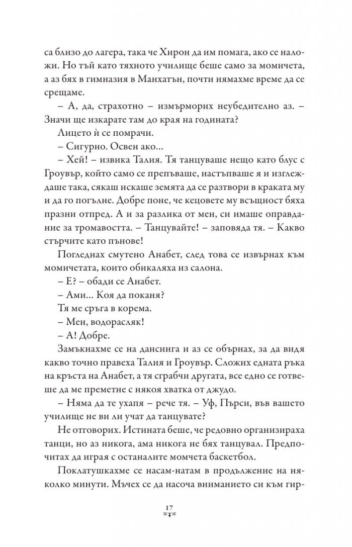 Пърси Джаксън и боговете на Олимп Кн.3: Проклятието на Титана (художник Виктор Нгай)