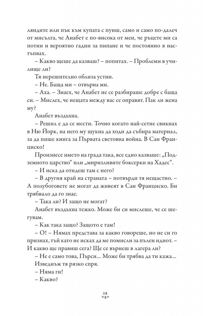 Пърси Джаксън и боговете на Олимп Кн.3: Проклятието на Титана (художник Виктор Нгай)